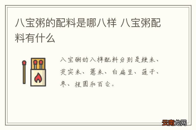 八宝粥的配料是哪八样 八宝粥配料有什么