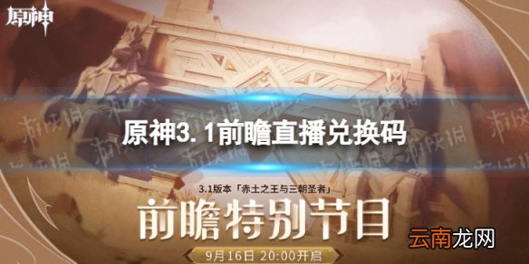 原神3.1直播兑换码是什么 原神3.1前瞻直播兑换码分享