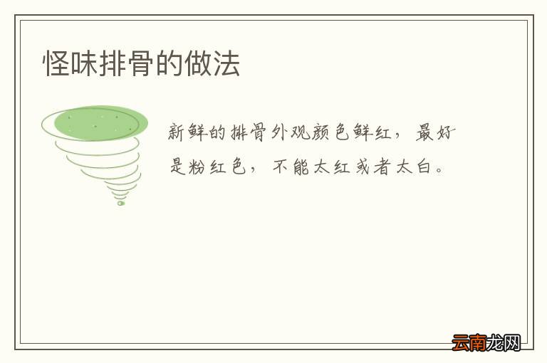 怪味排骨的做法