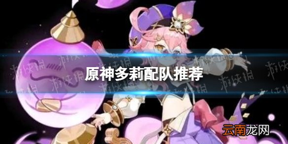 原神多莉怎么配队 多莉配队推荐