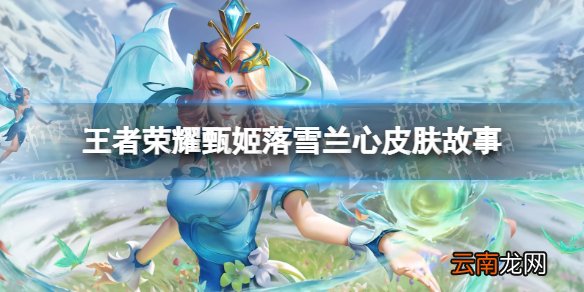 王者荣耀甄姬落雪兰心皮肤故事 王者荣耀甄姬战令皮皮肤故事