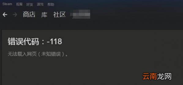 steam错误代码-118