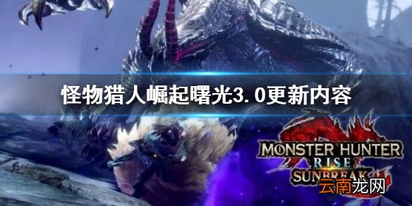 怪物猎人崛起曙光3.0更新内容 怪物猎人曙光3.0更新了什么