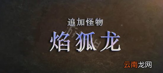 怪物猎人崛起曙光3.0更新内容 怪物猎人曙光3.0更新了什么