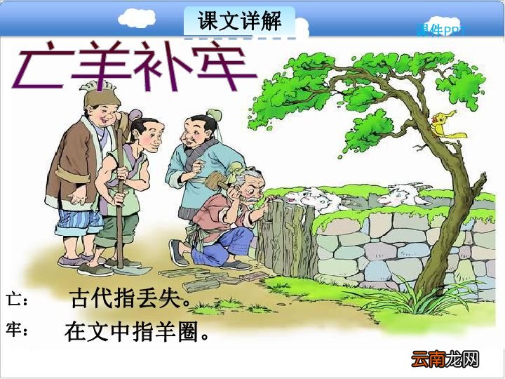 亡羊补牢课文
