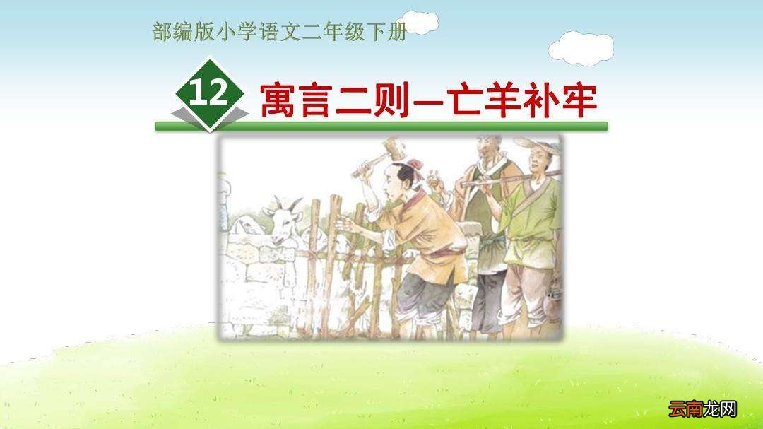 亡羊补牢课文
