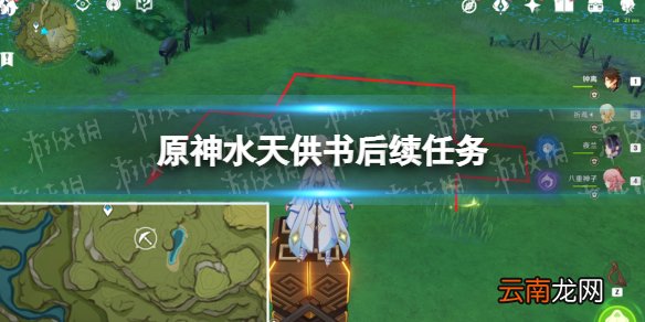 原神水天供书后续任务 原神水天共书后续任务怎么做