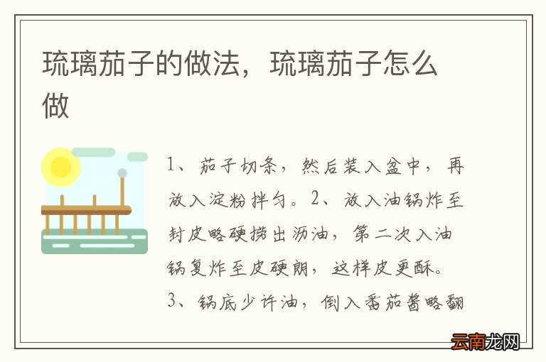 琉璃茄子的做法，琉璃茄子怎么做