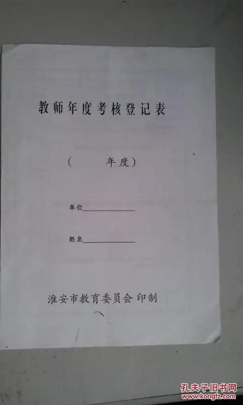 关于填写《教职工年度考核登记表》的说明