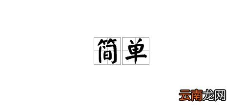 简单的反义词