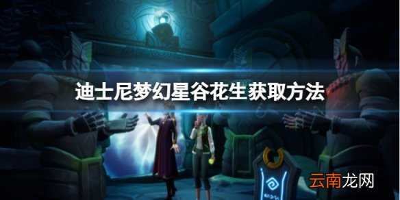 迪士尼梦幻星谷花生怎么获得-花生获取方法介绍