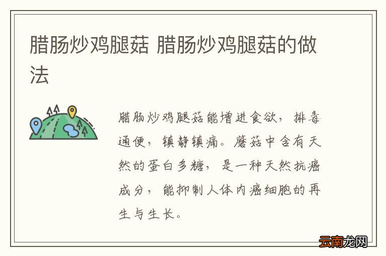 腊肠炒鸡腿菇 腊肠炒鸡腿菇的做法