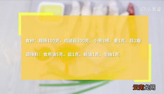 腊肠炒鸡腿菇 腊肠炒鸡腿菇的做法