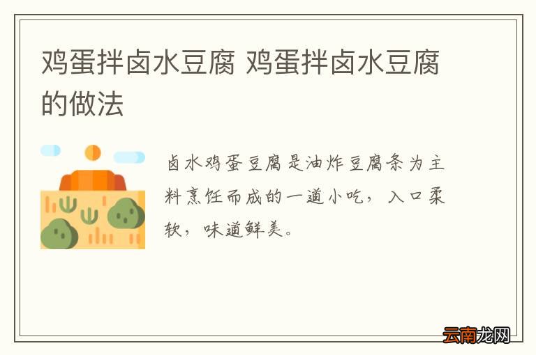 鸡蛋拌卤水豆腐 鸡蛋拌卤水豆腐的做法