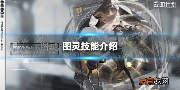 少前云图计划图灵怎么样 图灵技能介绍