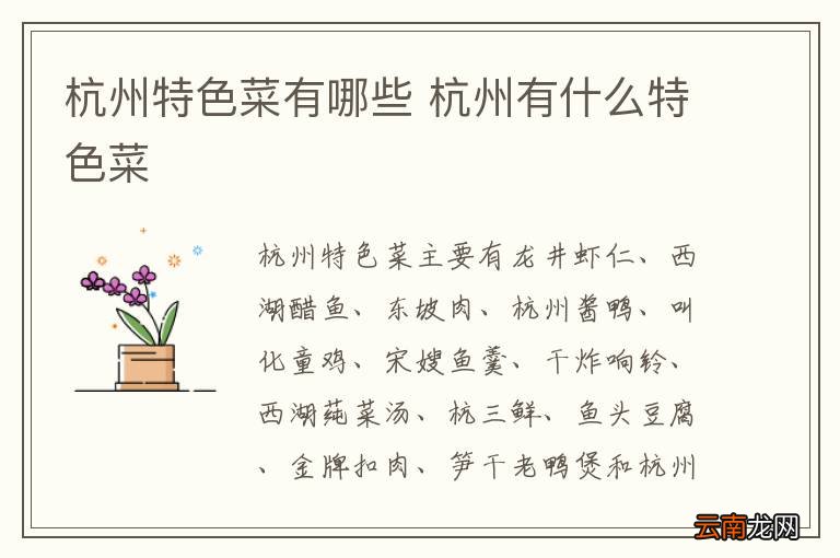 杭州特色菜有哪些 杭州有什么特色菜
