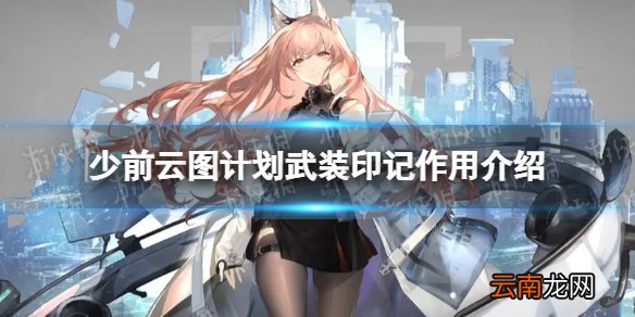 少前云图计划武装印记有什么用 全新作战单元武装印记作用介绍