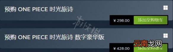 海贼王时光旅诗多少钱-steam售价及预购特典一览