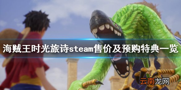 海贼王时光旅诗多少钱-steam售价及预购特典一览
