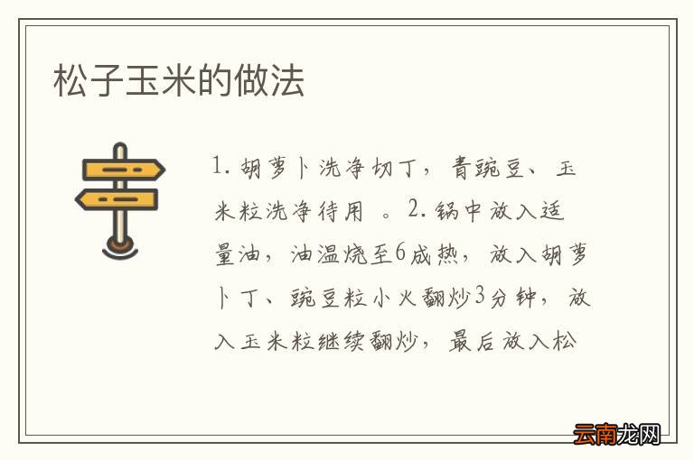 松子玉米的做法