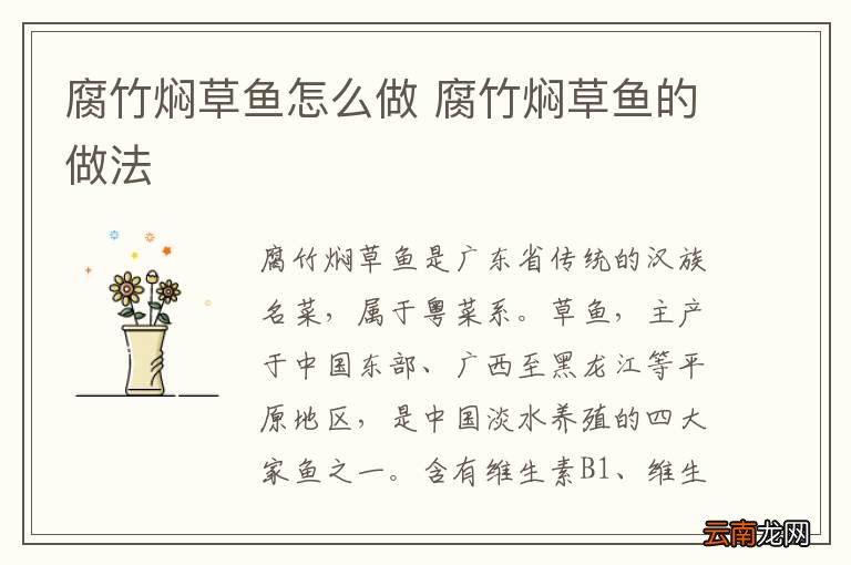 腐竹焖草鱼怎么做 腐竹焖草鱼的做法