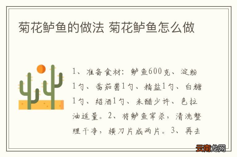 菊花鲈鱼的做法 菊花鲈鱼怎么做