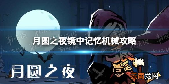 月圆之夜镜中记忆机械怎么玩 镜中记忆机械攻略