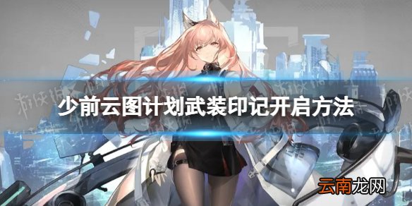少前云图计划武装印记怎么开启 全新作战单元武装印记开启方法
