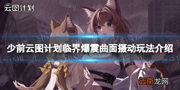 少前云图计划临界爆震怎么玩 临界爆震曲面摄动玩法介绍