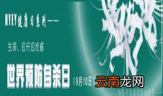 世界预防自杀日介绍 世界预防自杀日简介