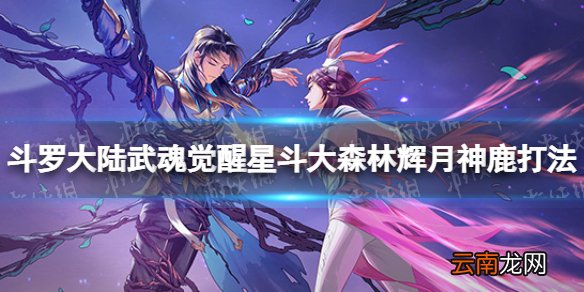 斗罗大陆武魂觉醒星斗大森林辉月神鹿打法 辉月神鹿怎么打