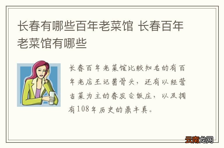 长春有哪些百年老菜馆 长春百年老菜馆有哪些