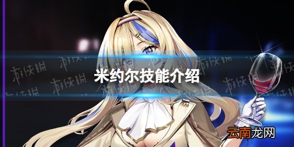 少前云图计划,米约,技能介绍 少前云图计划玩法