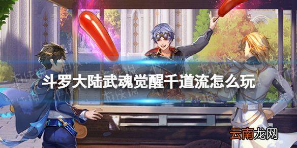 斗罗大陆武魂觉醒千道流怎么玩 斗罗大陆武魂觉醒千道流玩法攻略