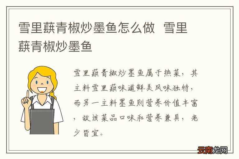 雪里蕻青椒炒墨鱼怎么做雪里蕻青椒炒墨鱼