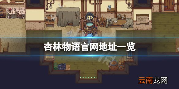 杏林物语官网是什么-杏林物语官网地址一览