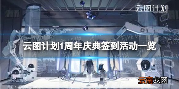 云图计划1周年签到有什么奖励1周年庆典签到奖励一览
