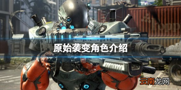 原始袭变角色介绍-Exoprimal登场人物有哪些 王牌