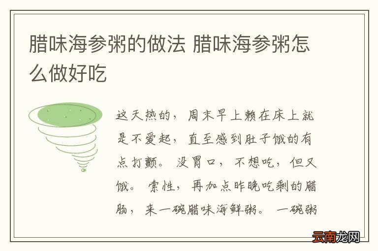 腊味海参粥的做法 腊味海参粥怎么做好吃