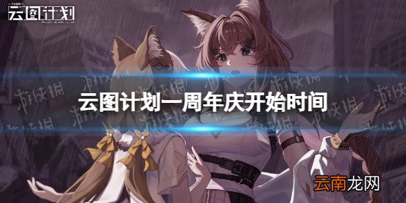云图计划1周年什么时候开始 一周年庆典开始时间