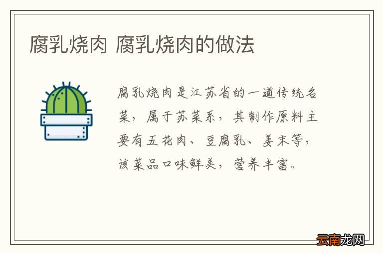 腐乳烧肉 腐乳烧肉的做法