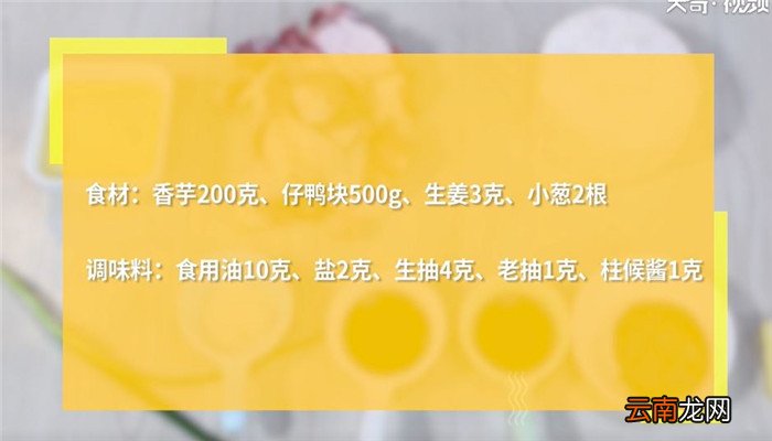 芋头焖鸭怎么做 芋头焖鸭的做法