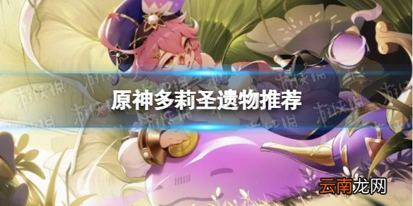 原神多莉带什么圣遗物 多莉圣遗物推荐
