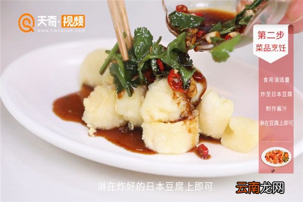 浇汁日本豆腐的做法