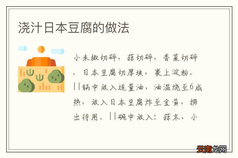 浇汁日本豆腐的做法