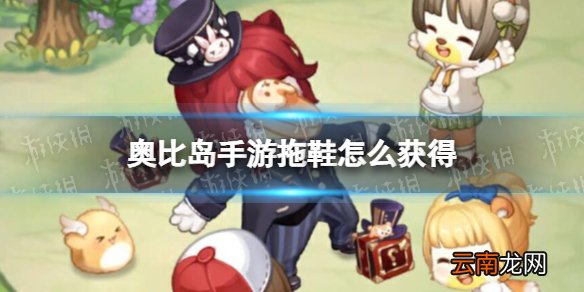 奥比岛手游拖鞋怎么获得 奥比岛梦想国度拖鞋获取方式