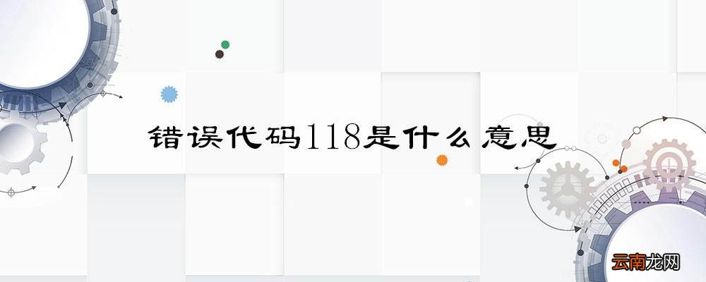 错误代码-118