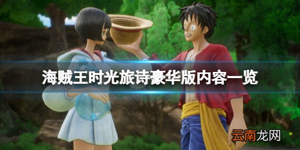 海贼王时光旅诗豪华版多少钱-豪华版内容一览