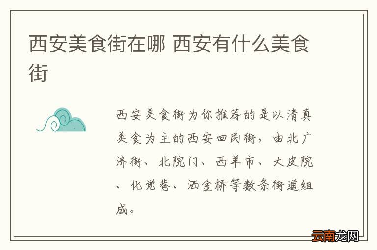 西安美食街在哪 西安有什么美食街
