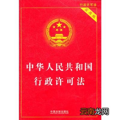 行政许可法